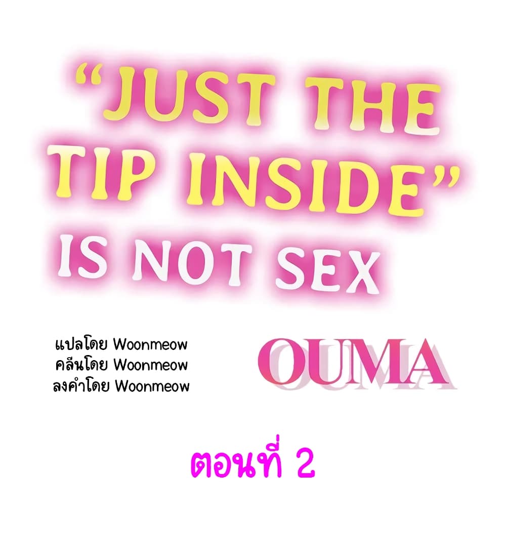 อ่านการ์ตูน “Just The Tip Inside” is Not Sex 2 ภาพที่ 1