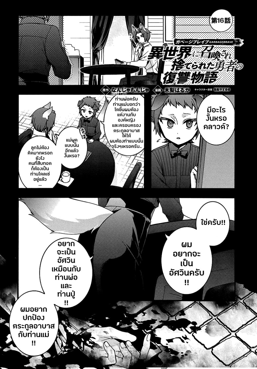 อ่านการ์ตูน Garbage Brave: Isekai ni Shoukan Sare Suterareta Yuusha no Fukushuu Monogatari 16 ภาพที่ 1