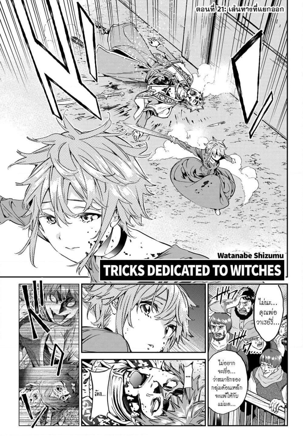 อ่านการ์ตูน Tricks Dedicated to Witches 21 ภาพที่ 1