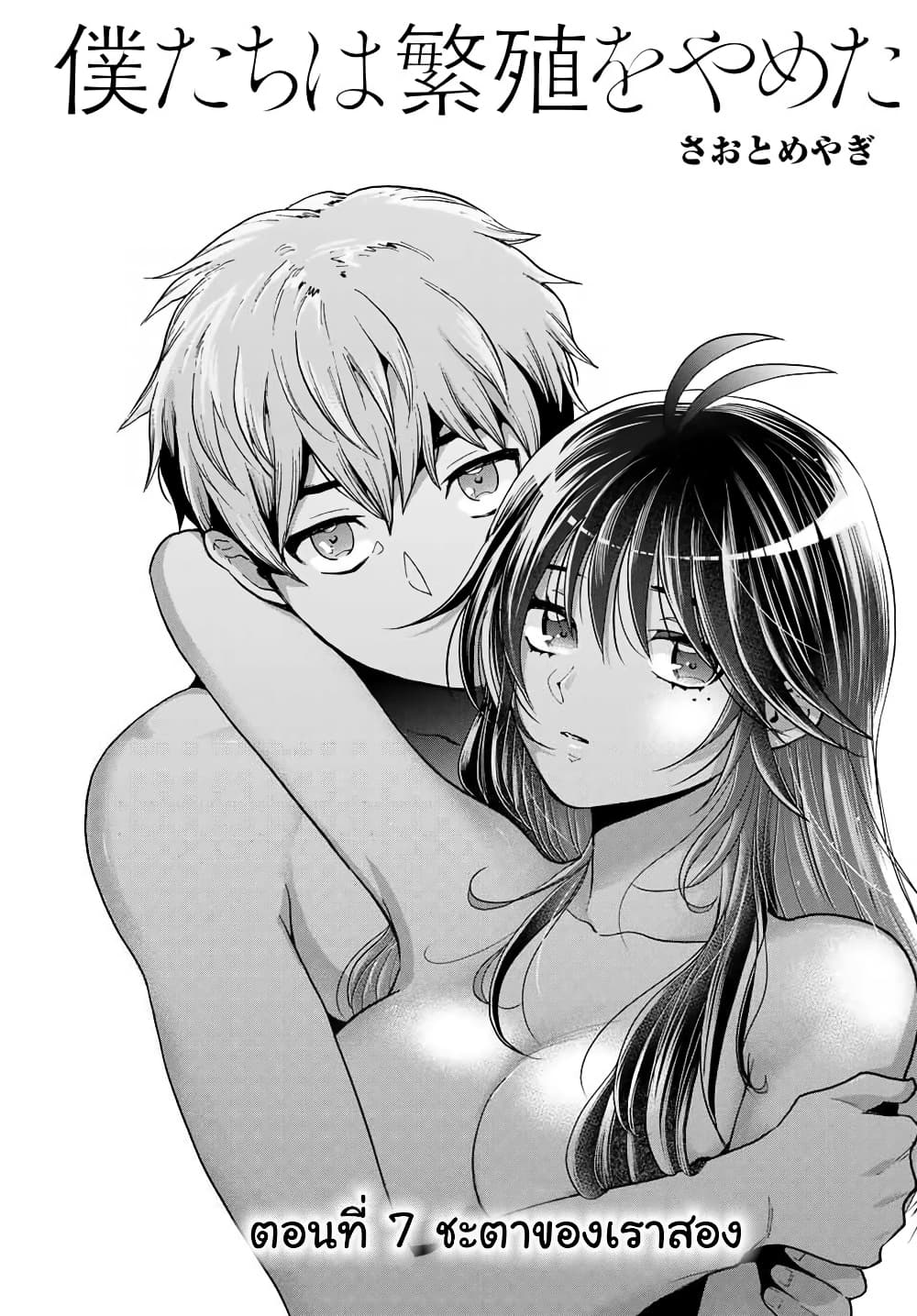 อ่านการ์ตูน Bokutachi wa Hanshoku wo Yameta 7 ภาพที่ 1