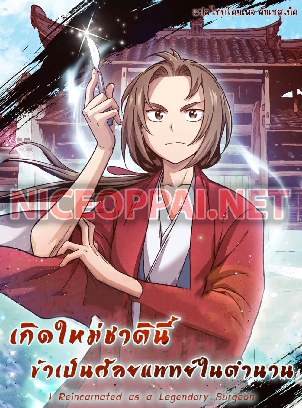 อ่านการ์ตูน I Reincarnated as a Legendary Surgeon 8 ภาพที่ 1