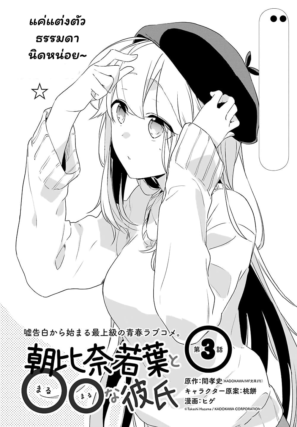 อ่านการ์ตูน Asahina Wakaba to Marumaru na kareshi 3 ภาพที่ 3