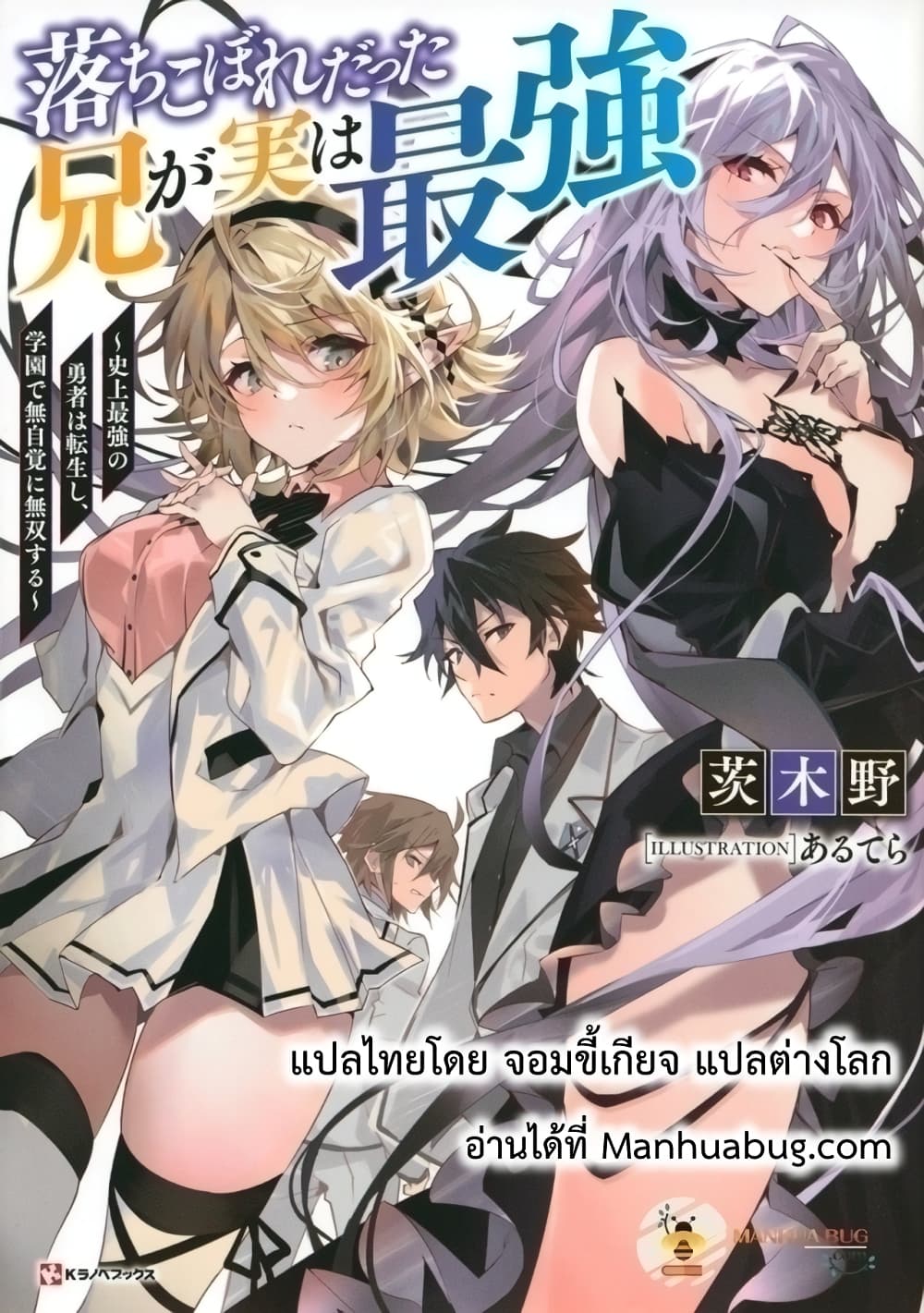 อ่านการ์ตูน Ochikobore Datta Ani Ga Jitsuha Saikyou Shijou Saikyou No Yuusha Wa Tensei-shi, Gakuen De Mujikaku Ni Musou 6.6 ภาพที่ 1