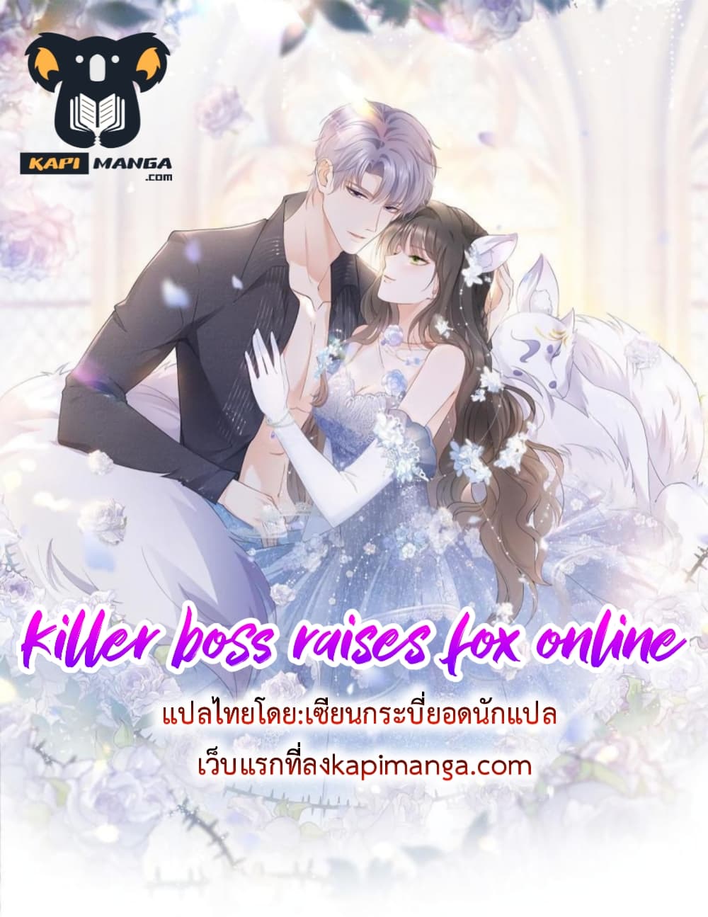 อ่านการ์ตูน Killer Boss Raises Fox Online 40 ภาพที่ 1