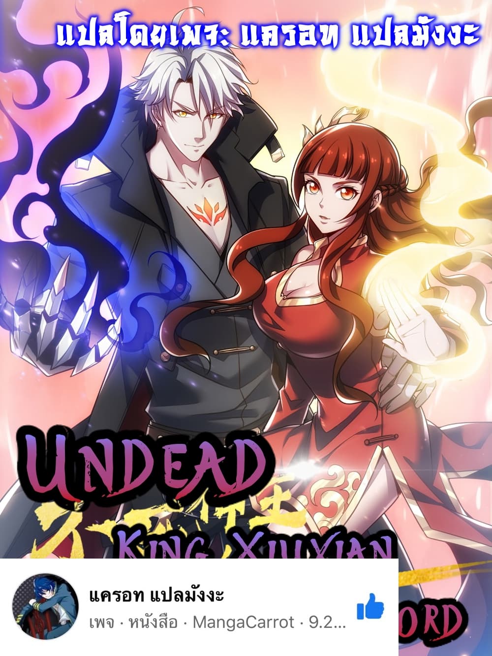 อ่านการ์ตูน Undead King Beyond 11 ภาพที่ 1