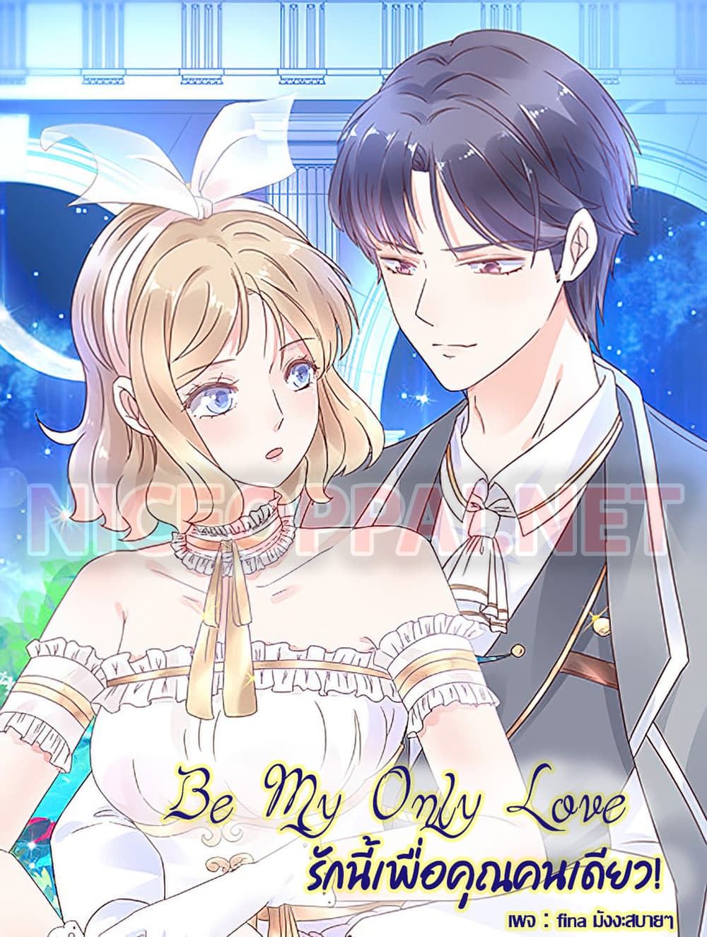 อ่านการ์ตูน Be My Only Love 11 ภาพที่ 1