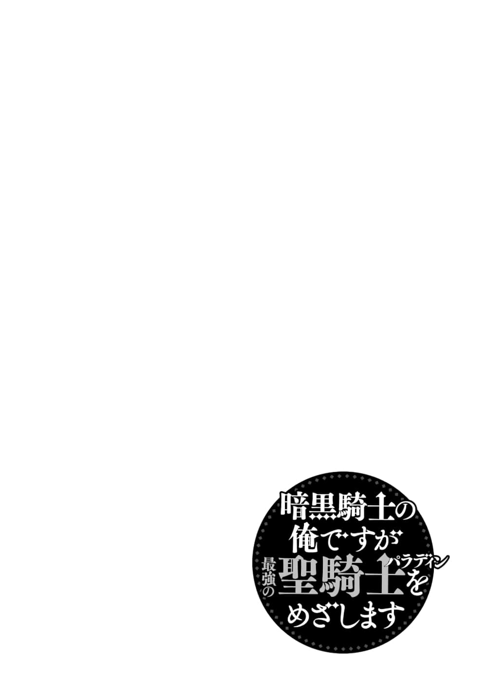 อ่านการ์ตูน Ankoku Kishi no Ore Desu ga Saikyou no Seikishi o Mezashimasu 7 ภาพที่ 3