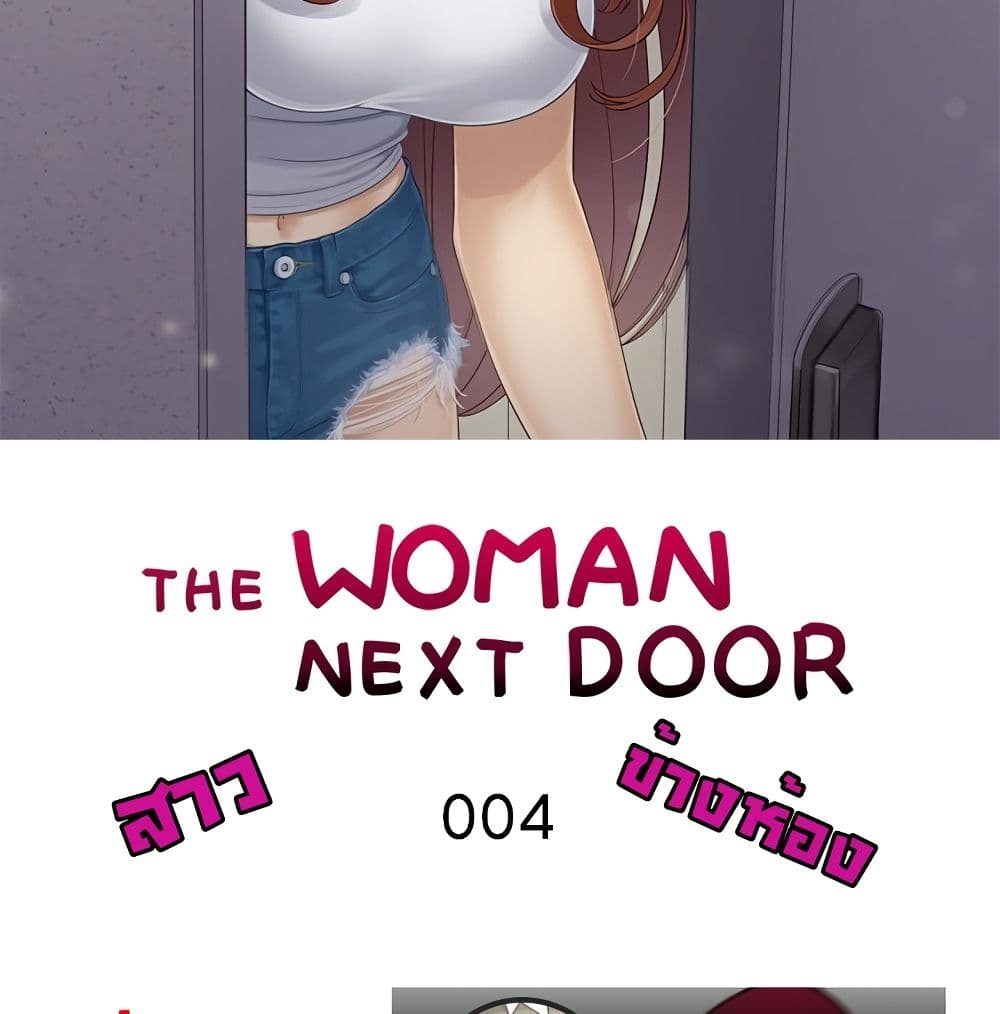 อ่านการ์ตูน The Woman Next Door 4 ภาพที่ 2