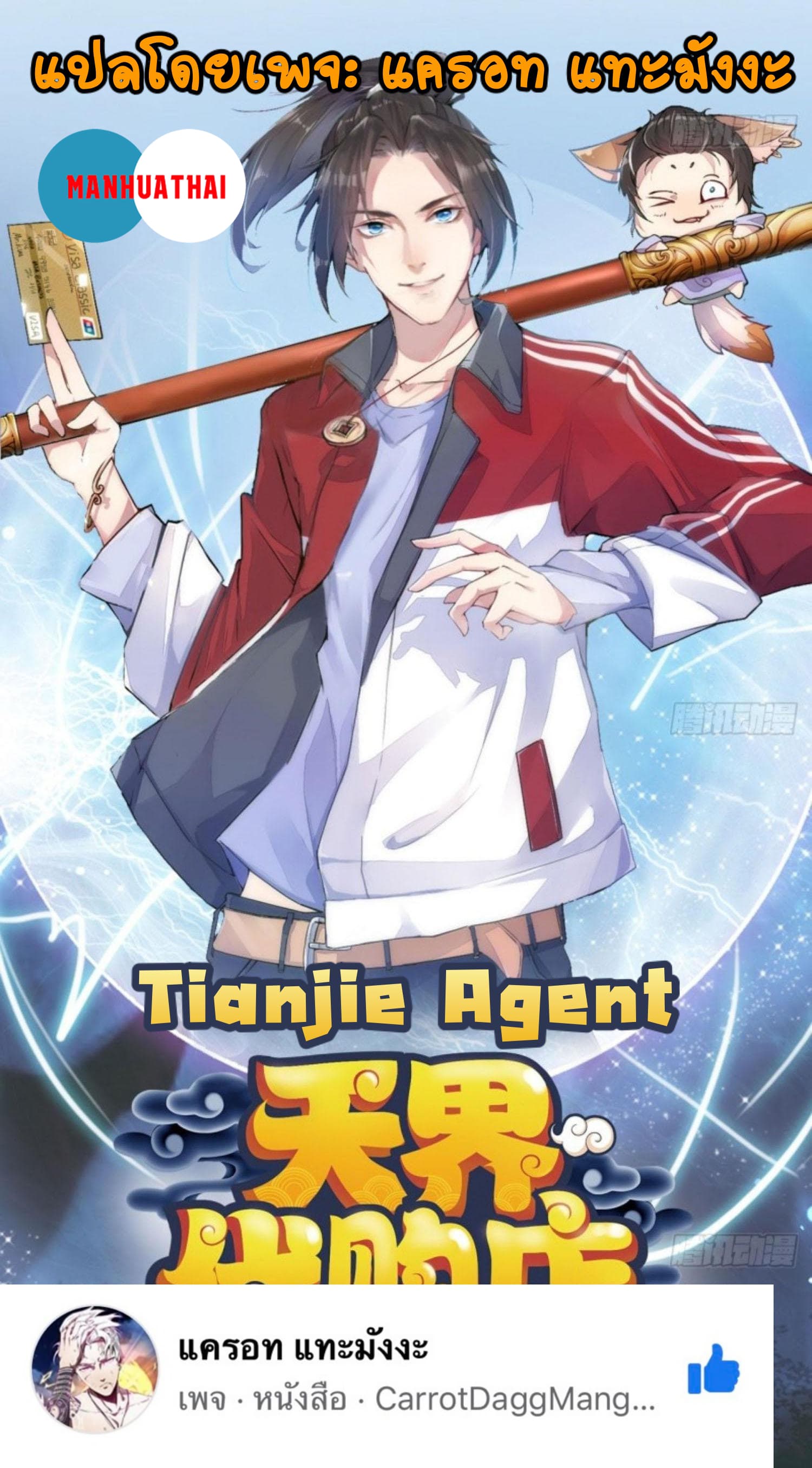 อ่านการ์ตูน Tianjie Agent 112 ภาพที่ 1