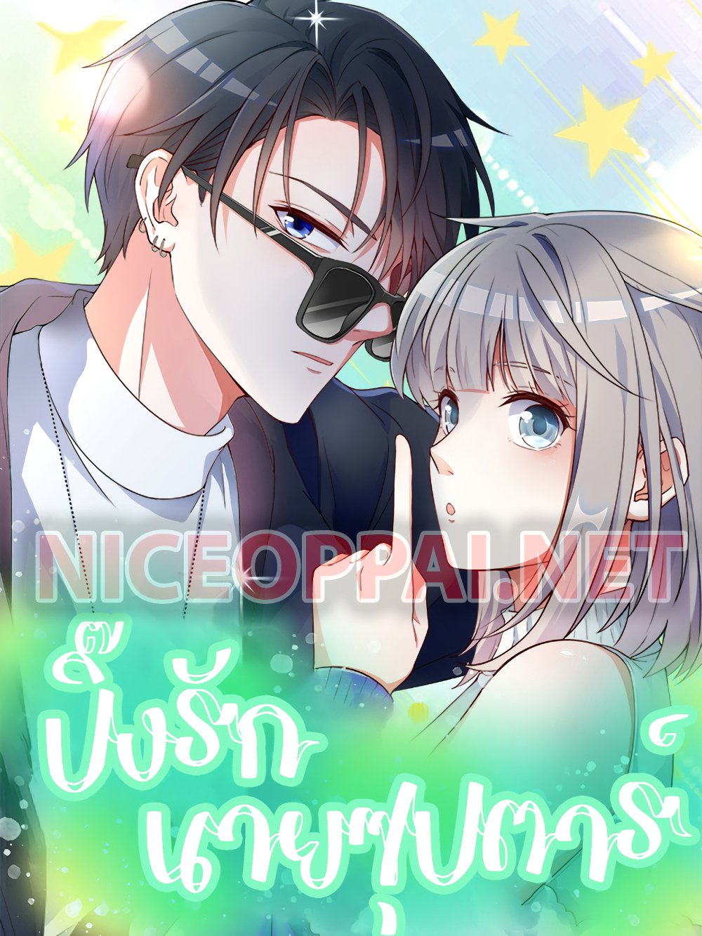 อ่านการ์ตูน Fall in love with Superstar 14 ภาพที่ 1