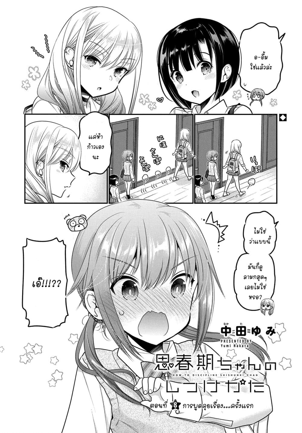 อ่านการ์ตูน Shishunki-chan no Shitsukekata 8 ภาพที่ 2