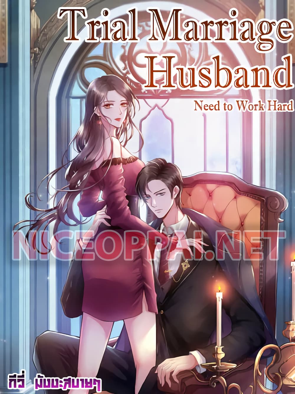 อ่านการ์ตูน Trial Marriage Husband: Need to Work Hard 9 ภาพที่ 1