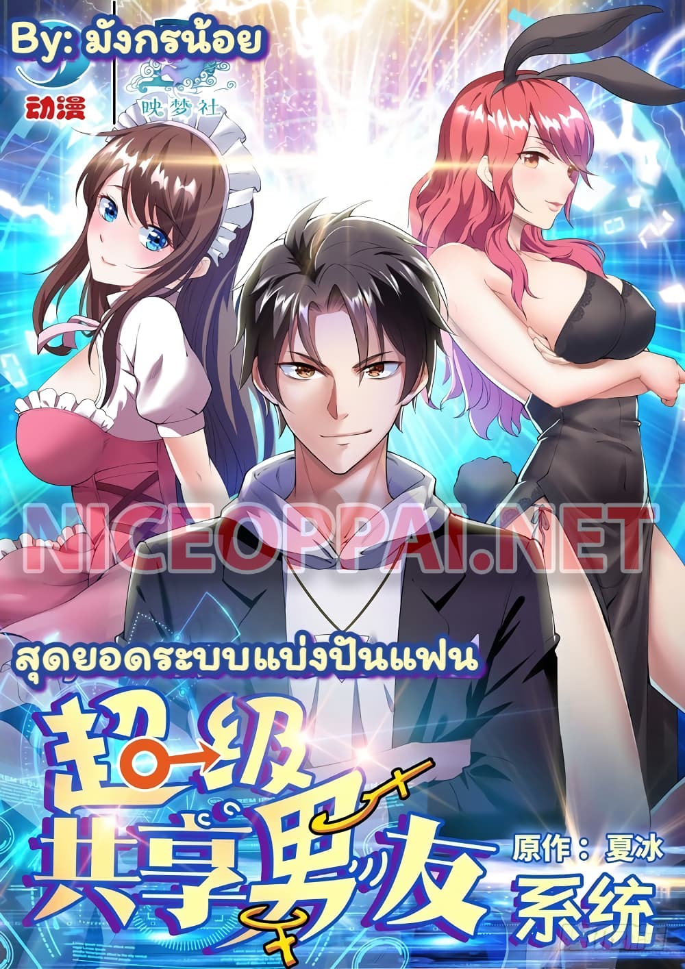 อ่านการ์ตูน Super Shared Boyfriend System 59 ภาพที่ 1