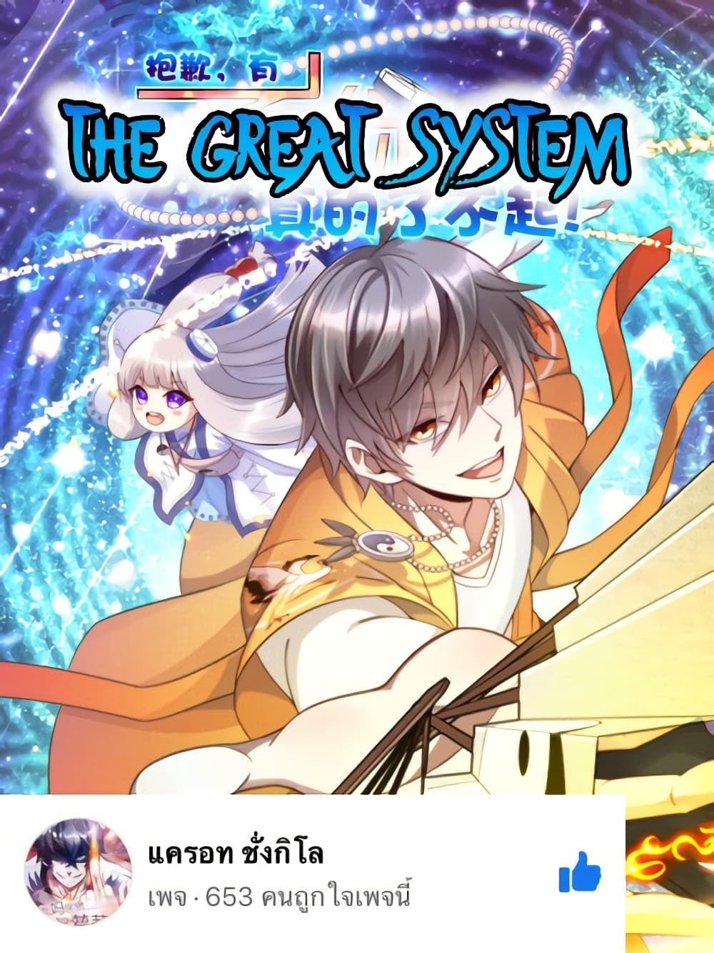 อ่านการ์ตูน The Great System 10 ภาพที่ 1