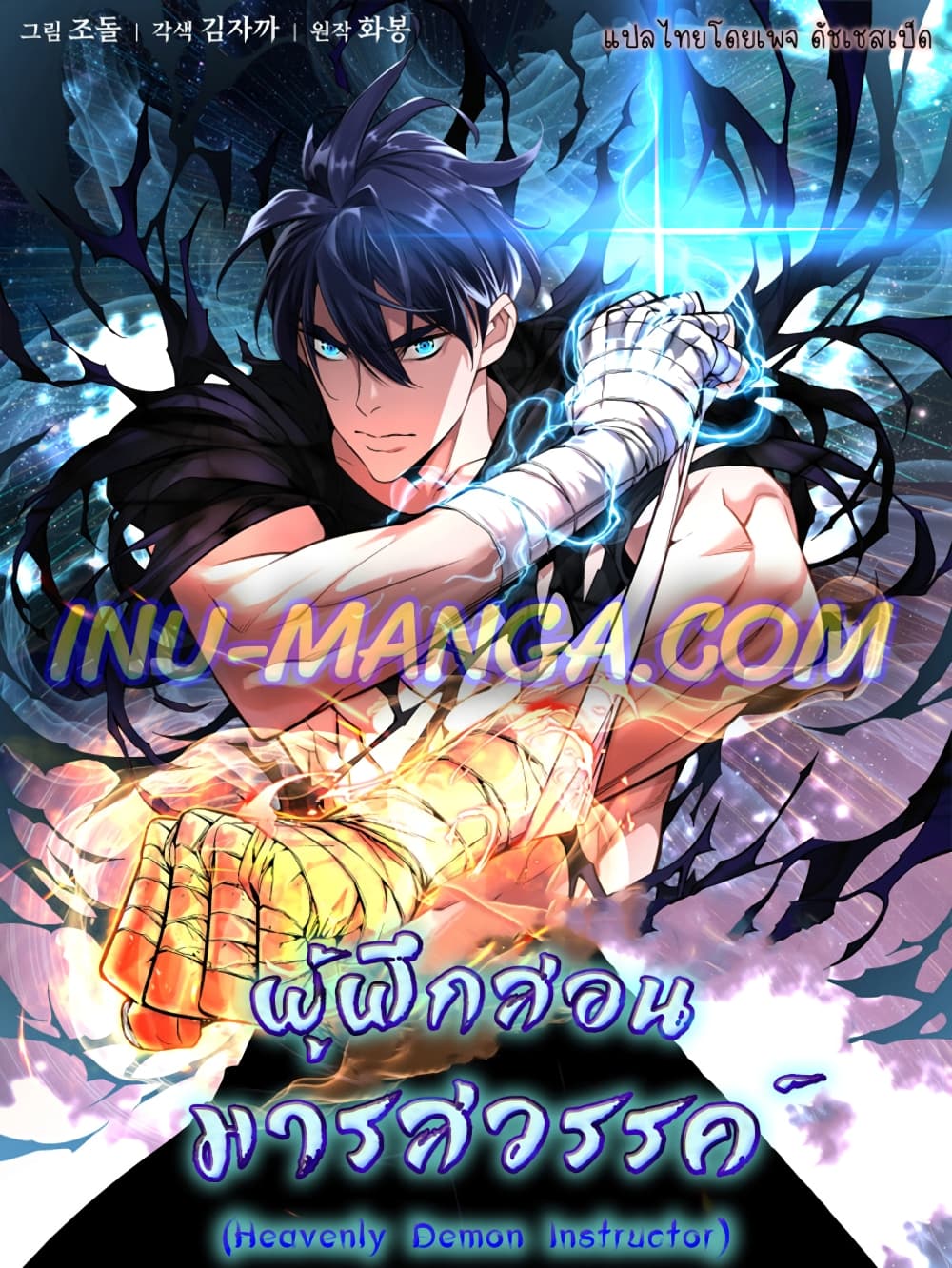 อ่านการ์ตูน Heavenly Demon Instructor 19 ภาพที่ 1