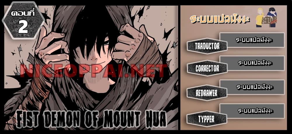 อ่านการ์ตูน Fist Demon Of Mount Hua 2 ภาพที่ 1