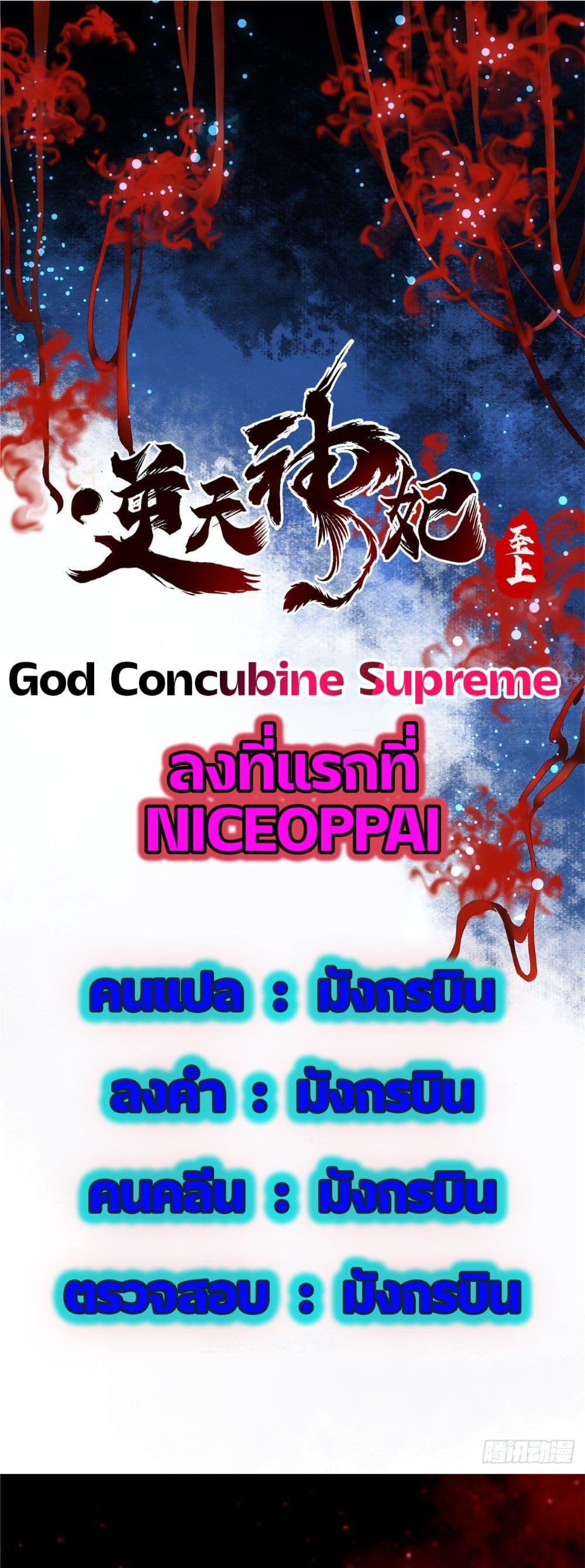 อ่านการ์ตูน God Concubine Supreme 8 ภาพที่ 1