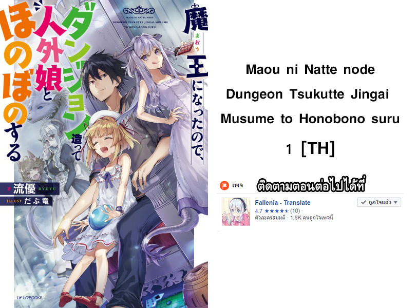 อ่านการ์ตูน Maou ni Natta node, Dungeon Tsukutte Jingai Musume to Honobono suru 1 ภาพที่ 16