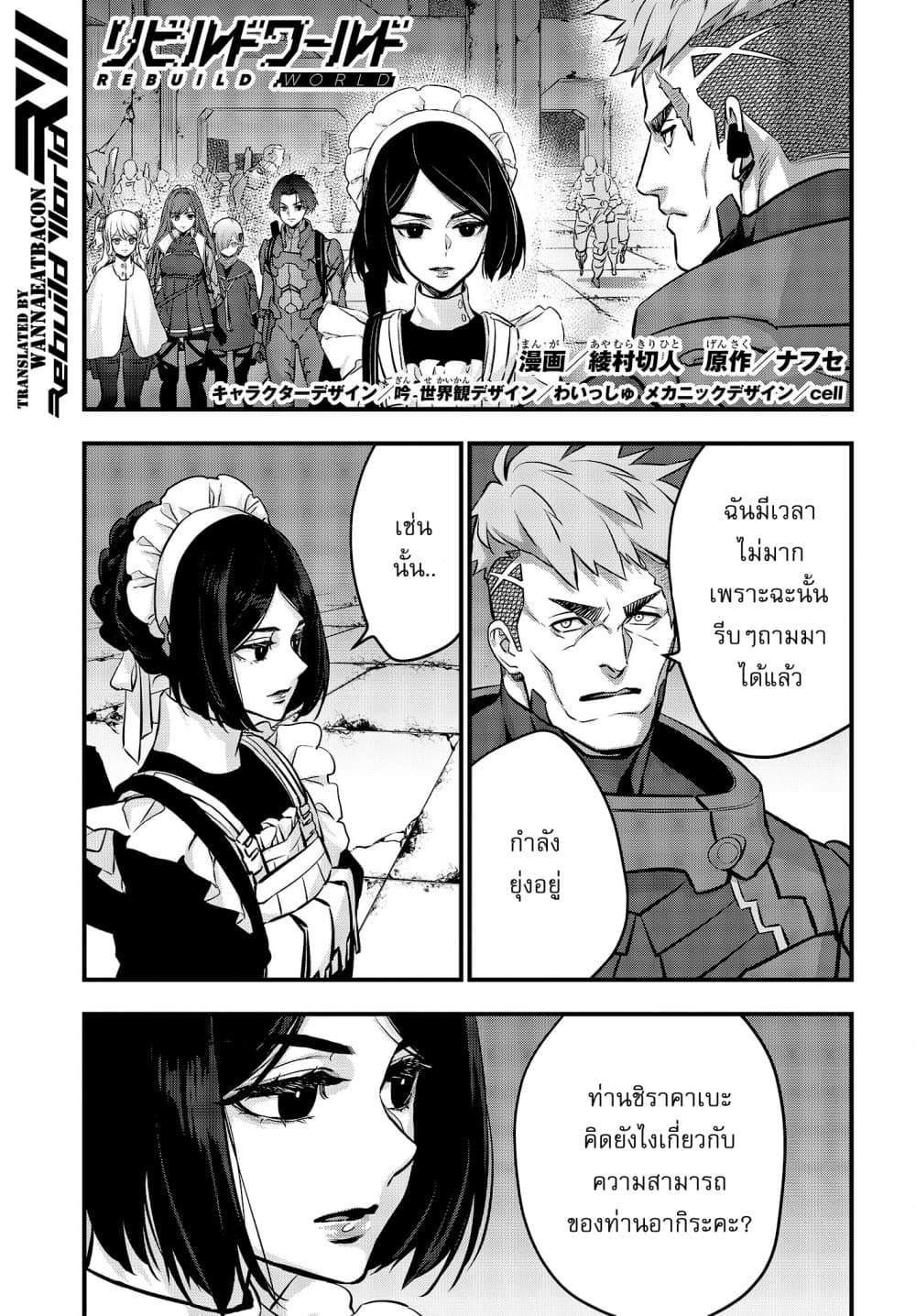 อ่านการ์ตูน Rebuild World 28 ภาพที่ 2