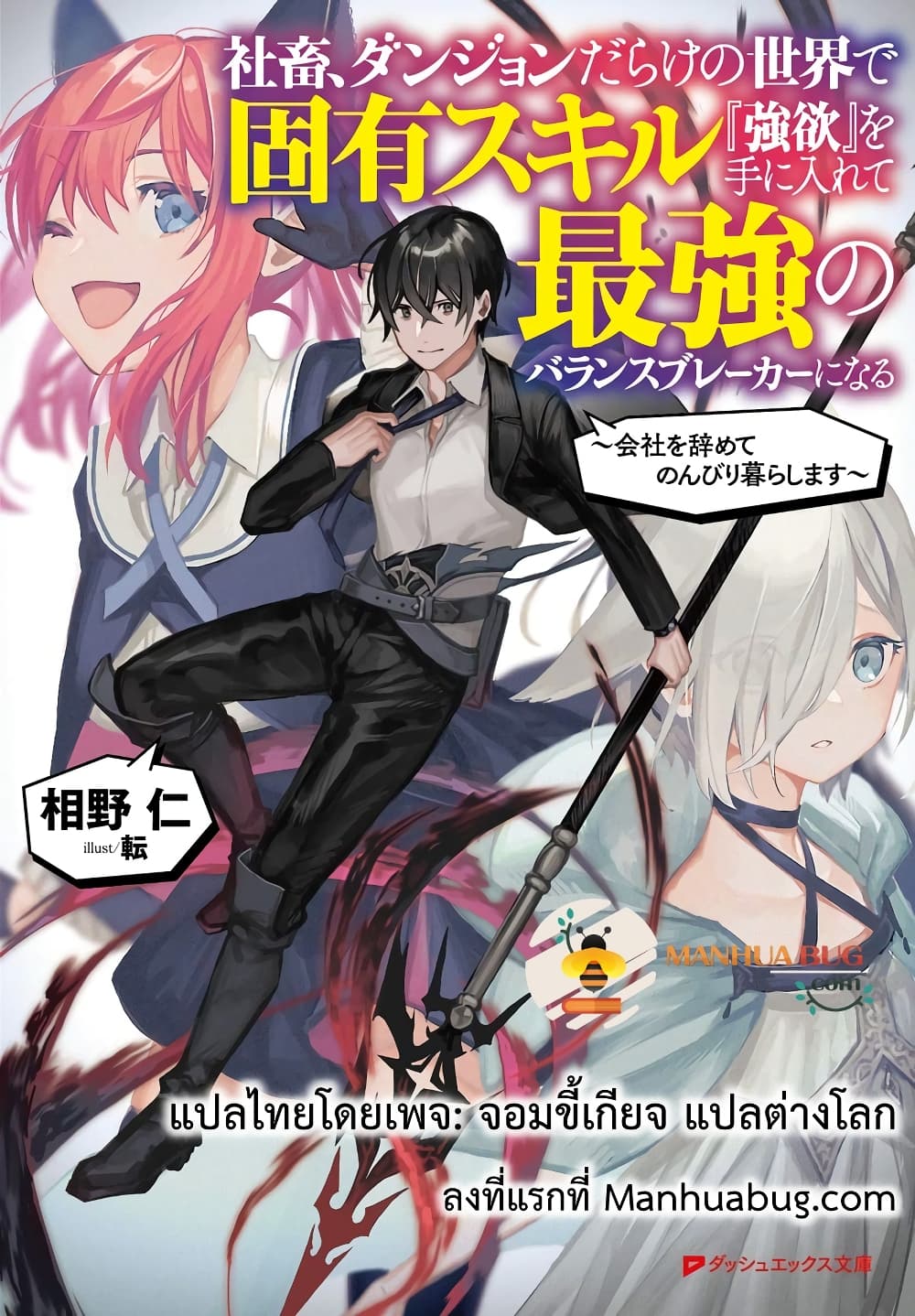 อ่านการ์ตูน Shachiku, Dungeon Darake no sekai de Koyuu Sukiru “Gouyoku” o te ni irete Saikyou no Naransubureika ni naru -Kaisha wo yamete Nonbiri Kurashimasu- 1.2 ภาพที่ 1