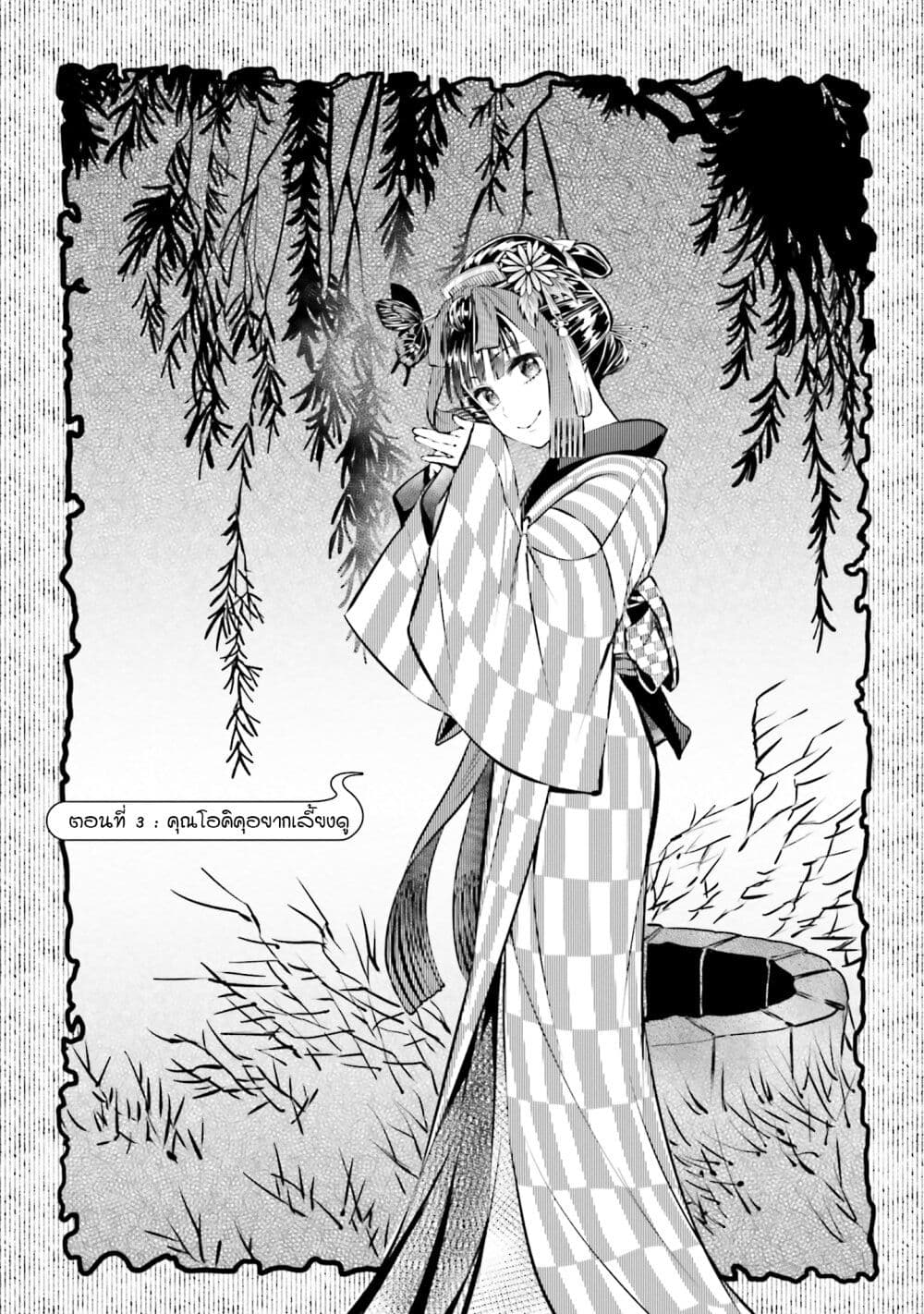 อ่านการ์ตูน Okiku-san wa Ichatsukitai 3 ภาพที่ 3