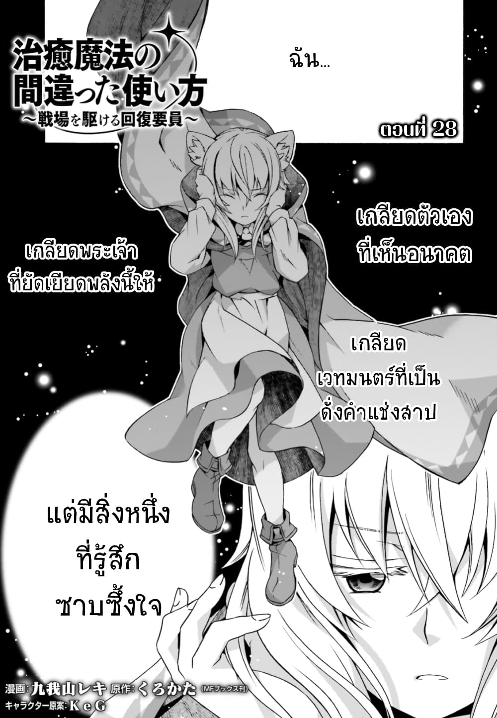 อ่านการ์ตูน The Wrong Way to use Healing Magic 28 ภาพที่ 2