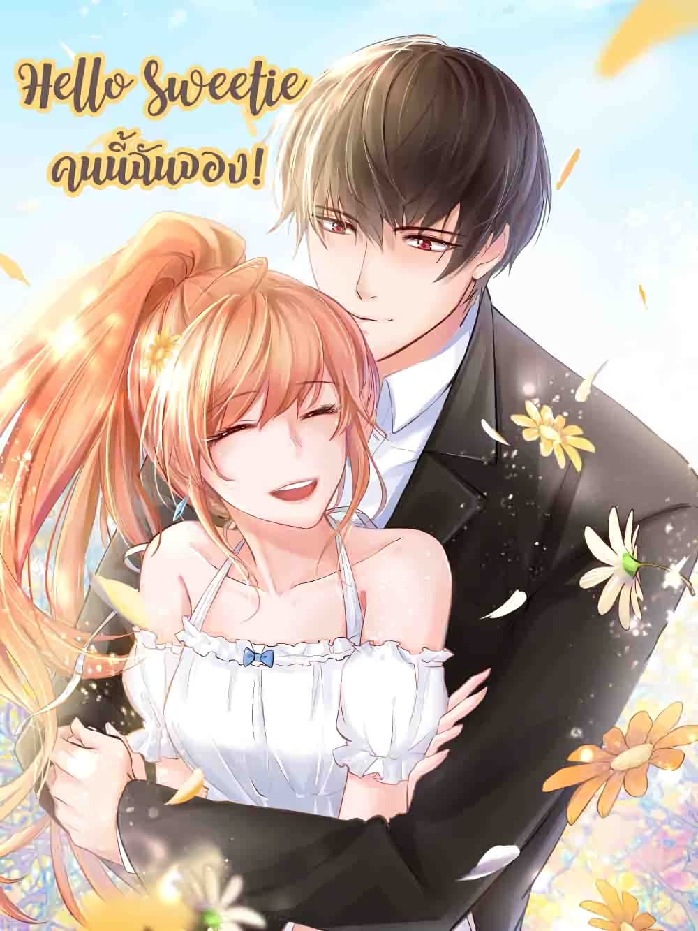 อ่านการ์ตูน Hello Sweetie  26 ภาพที่ 1