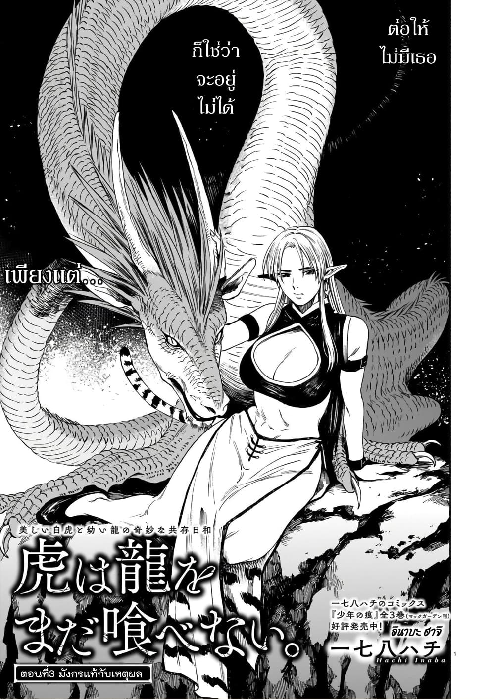 อ่านการ์ตูน Tora ha Ryuu wo mada Tabenai 3 ภาพที่ 1