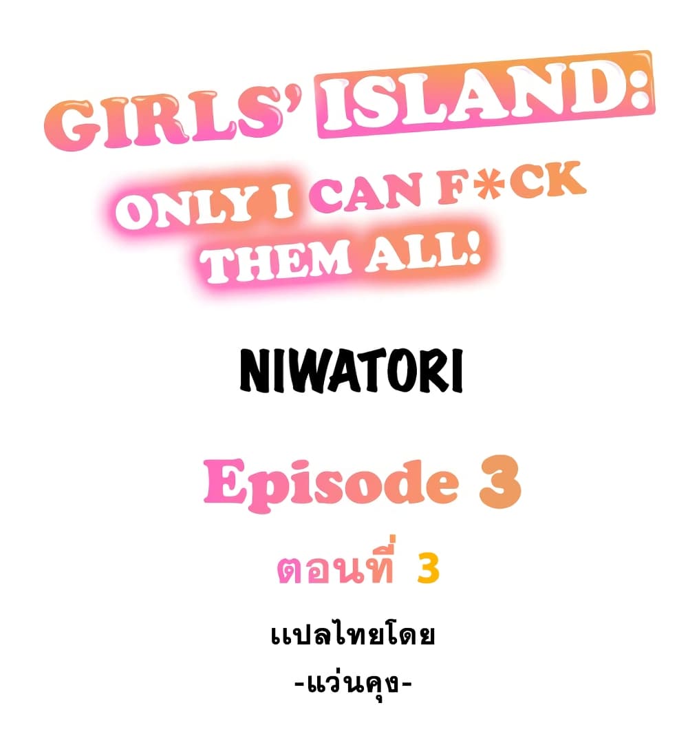 อ่านการ์ตูน Girls’ Island: Only I Can F*ck Them All! 3 ภาพที่ 1
