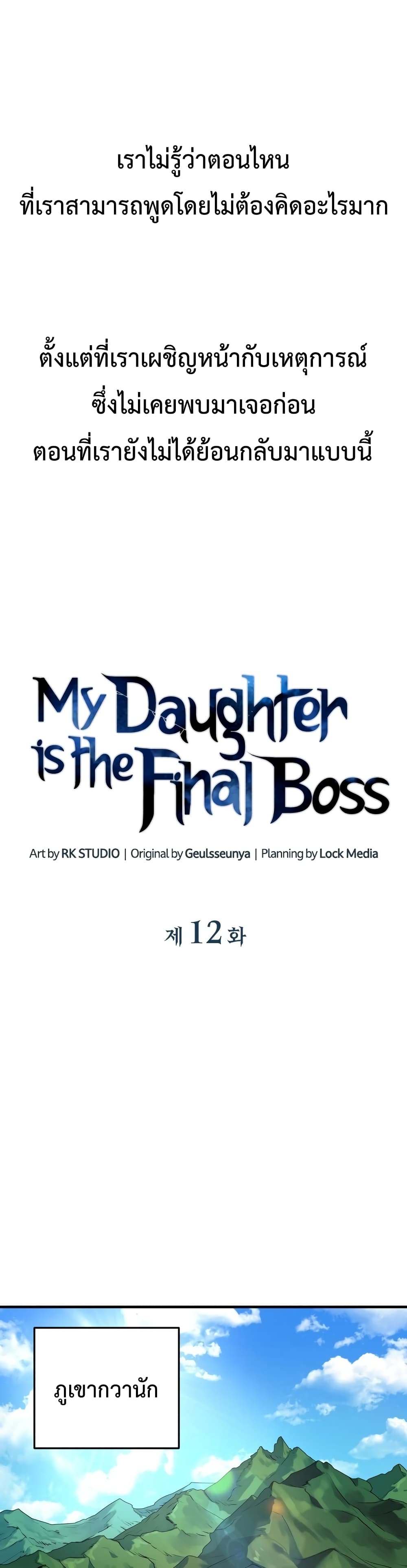 อ่านการ์ตูน My Daughter is the Final Boss 12 ภาพที่ 13
