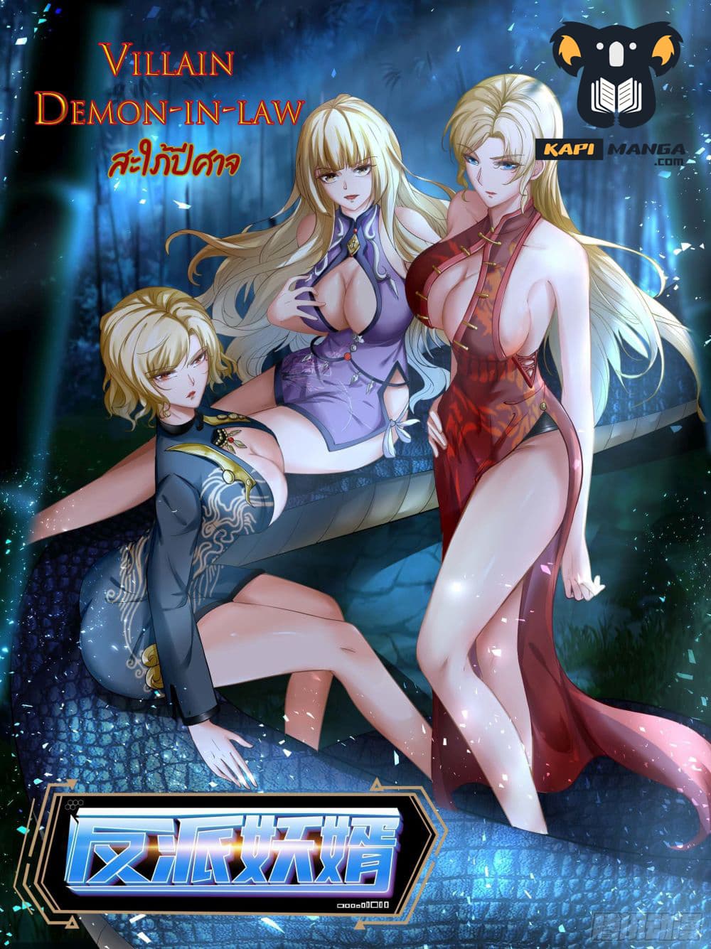 อ่านการ์ตูน Villain Demon-in-law 59 ภาพที่ 1