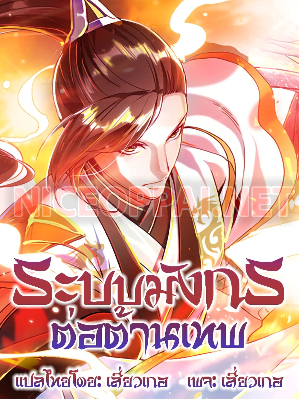 อ่านการ์ตูน Anti-Gods Dragon System 72 ภาพที่ 1