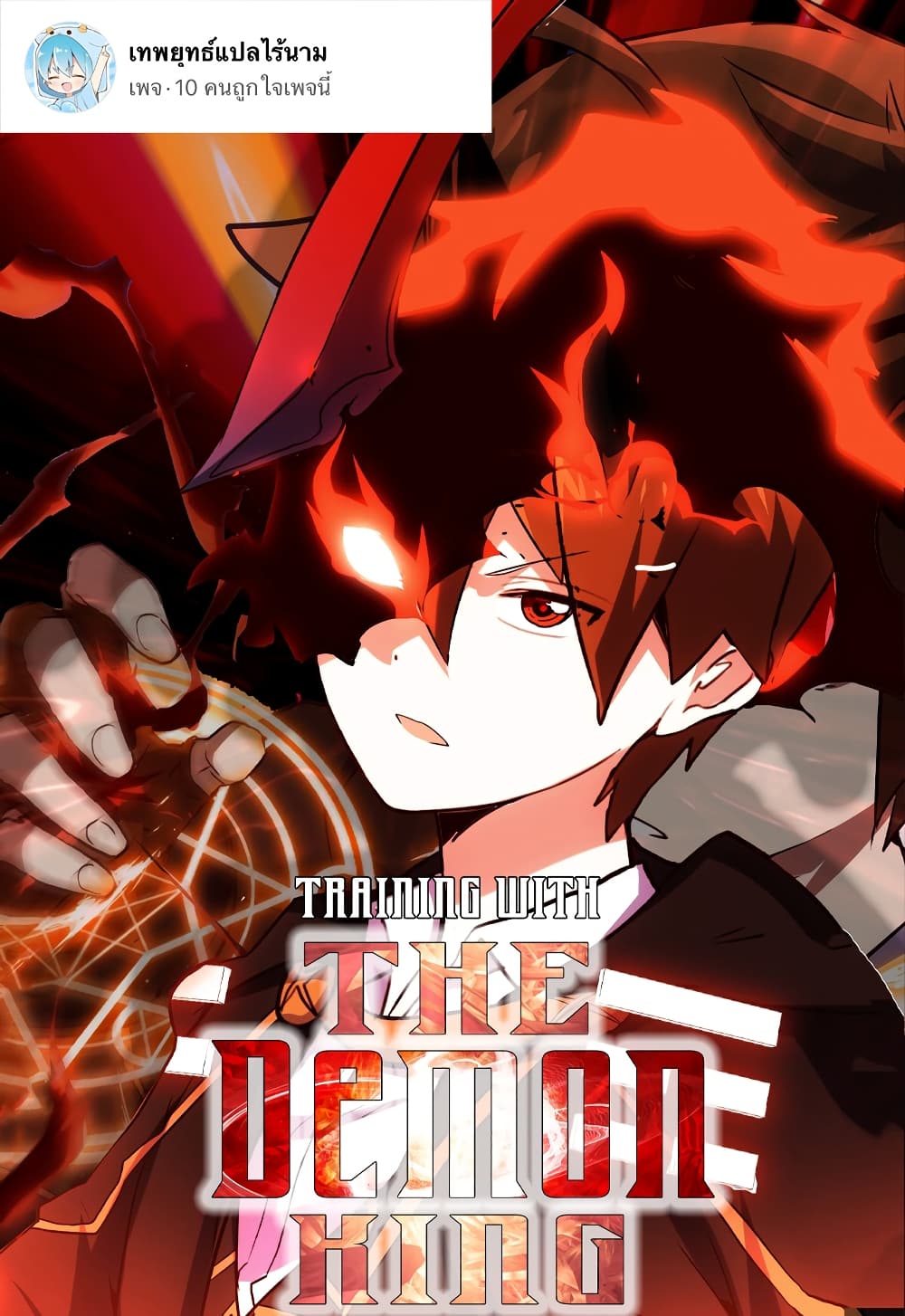 อ่านการ์ตูน Training With The Demon King 12 ภาพที่ 1