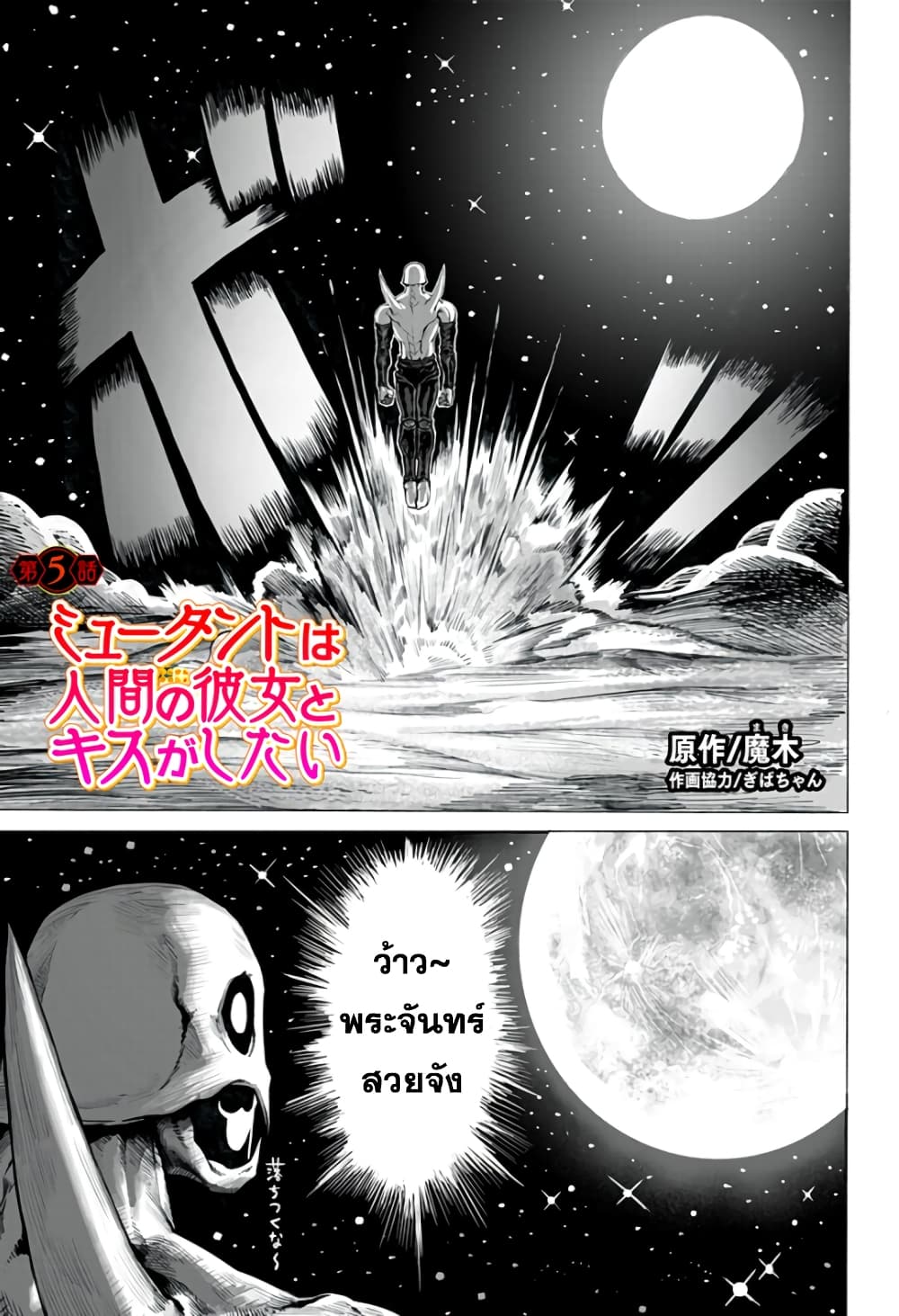 อ่านการ์ตูน Mutant wa ningen no kanojo to kisu ga shitai 5 ภาพที่ 1