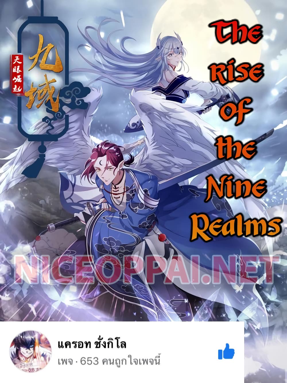 อ่านการ์ตูน The Rise of The Nine Realms 1 ภาพที่ 1