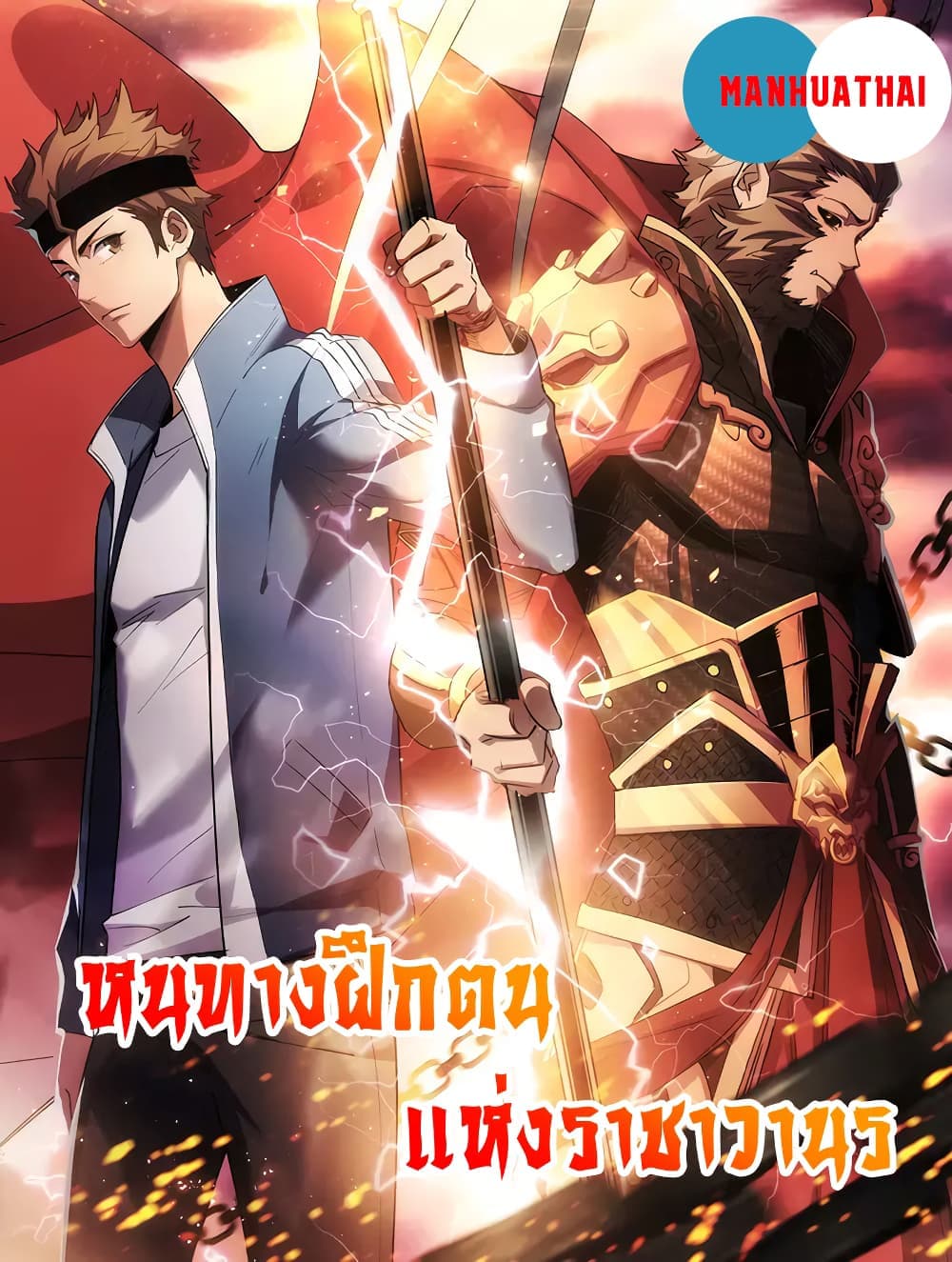 อ่านการ์ตูน Start Bound to Monkey King 1 ภาพที่ 1