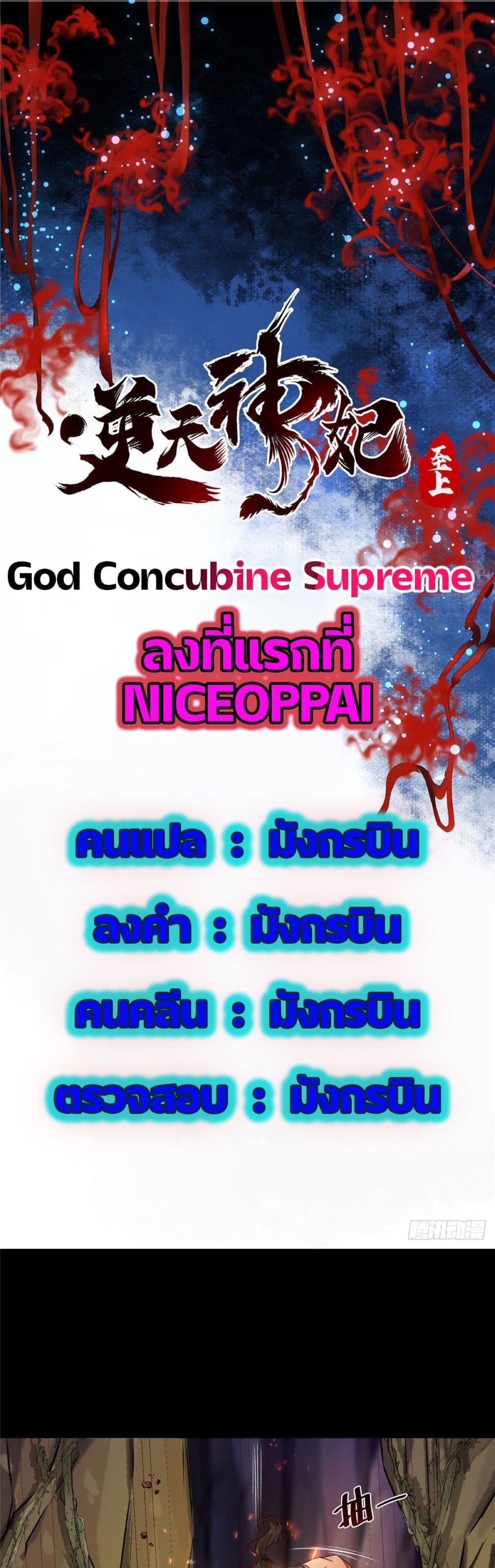 อ่านการ์ตูน God Concubine Supreme 6 ภาพที่ 1
