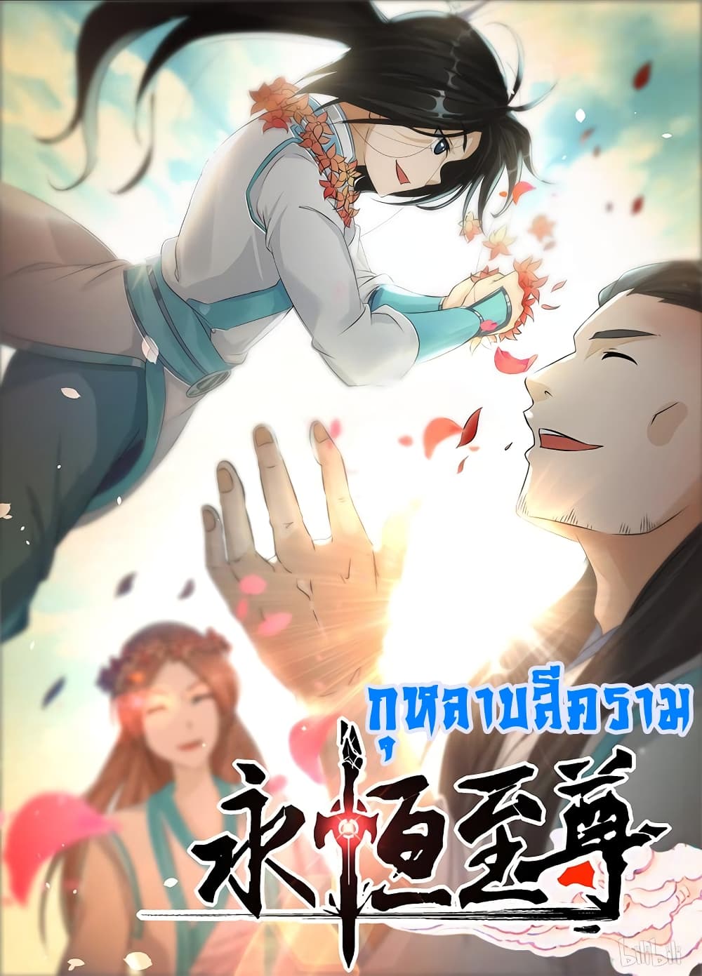 อ่านการ์ตูน Yong Heng Zhi Zun 179 ภาพที่ 2