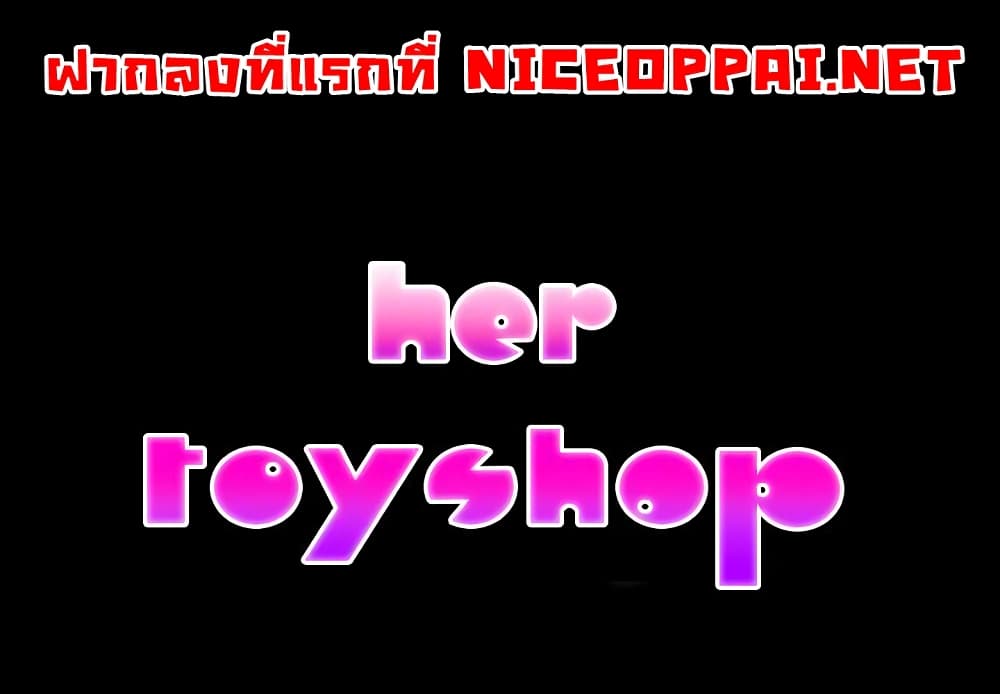 อ่านการ์ตูน Her Toy Shop 4 ภาพที่ 1