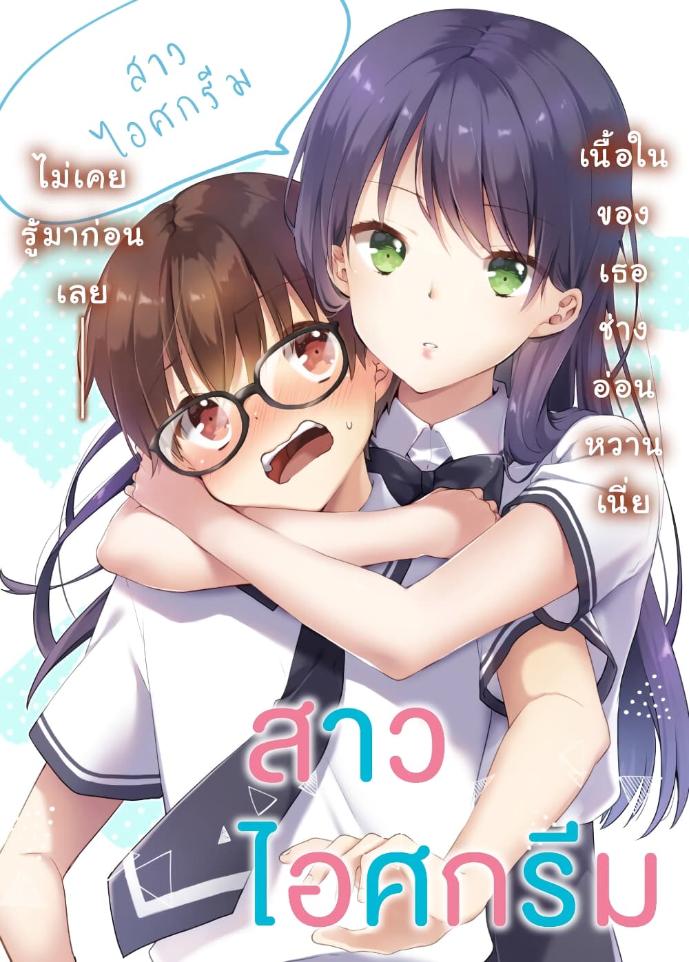 อ่านการ์ตูน Ice Cream Kanojo 12 ภาพที่ 1