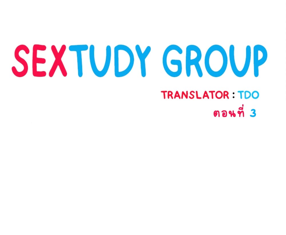 อ่านการ์ตูน Sextudy Group 3 ภาพที่ 1