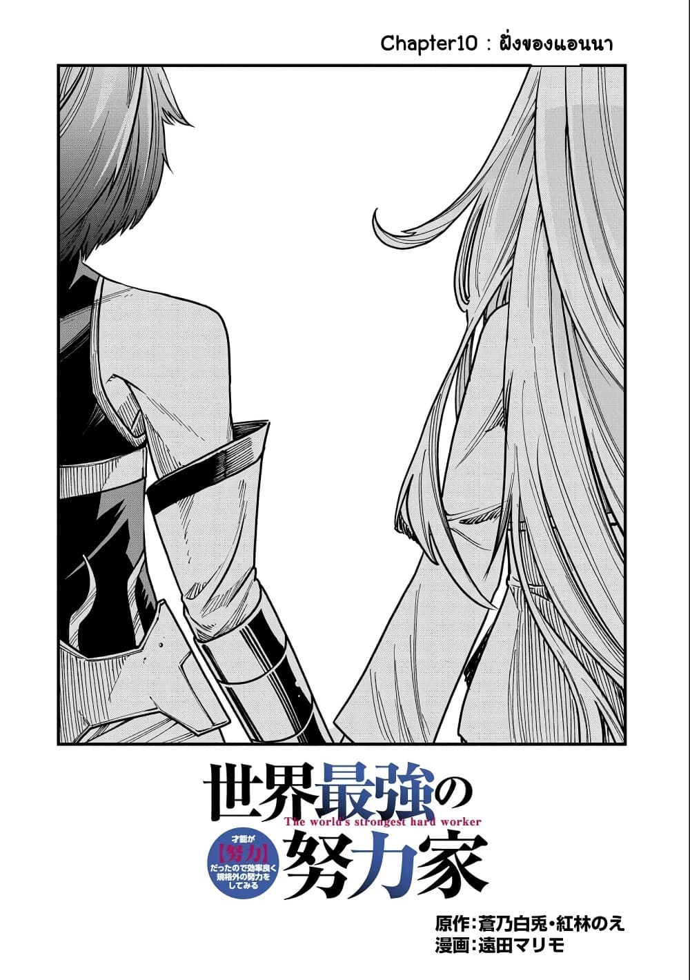 อ่านการ์ตูน Sekai Saikyou no Doryokuka: Sainou ga (Doryoku) Datta no de Kouritsu Yoku Kikakugai no Doryoku o Shitemiru 10 ภาพที่ 3