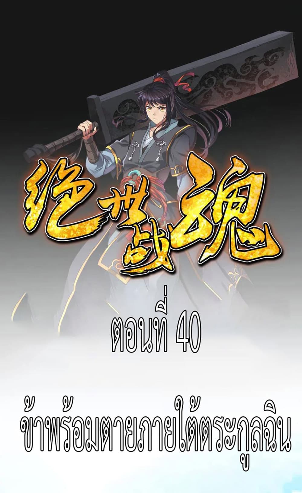 อ่านการ์ตูน Peerless Battle Spirit 40 ภาพที่ 2