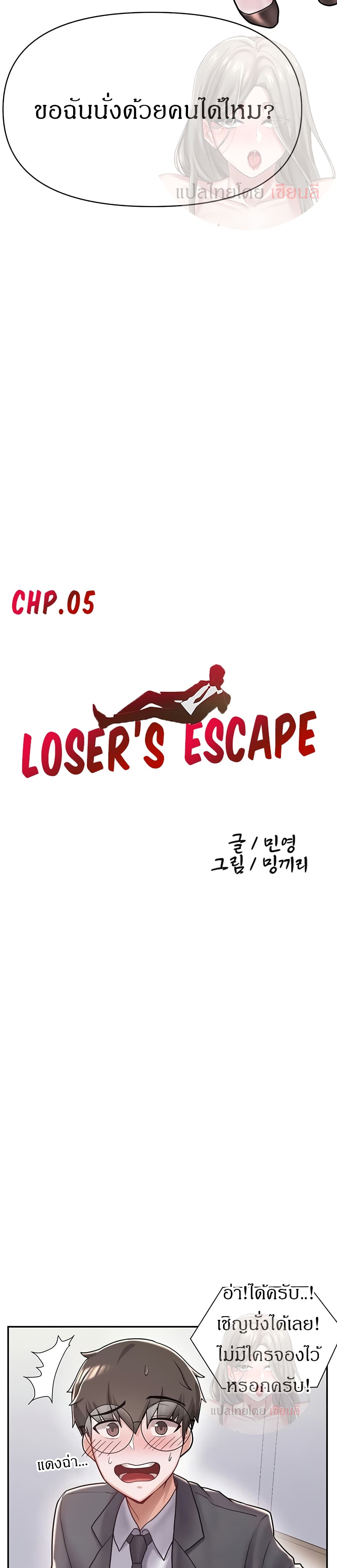 อ่านการ์ตูน Escape Loser 5 ภาพที่ 5