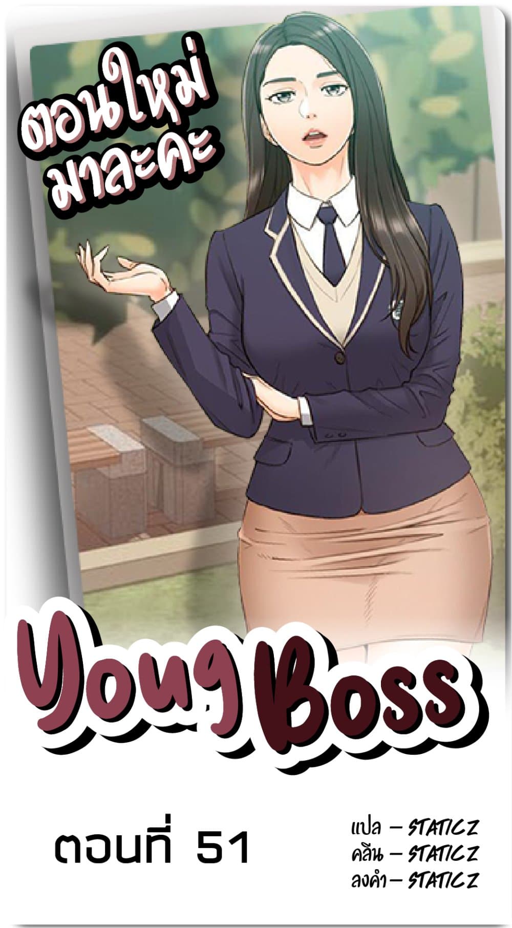 อ่านการ์ตูน Young Boss 51 ภาพที่ 1