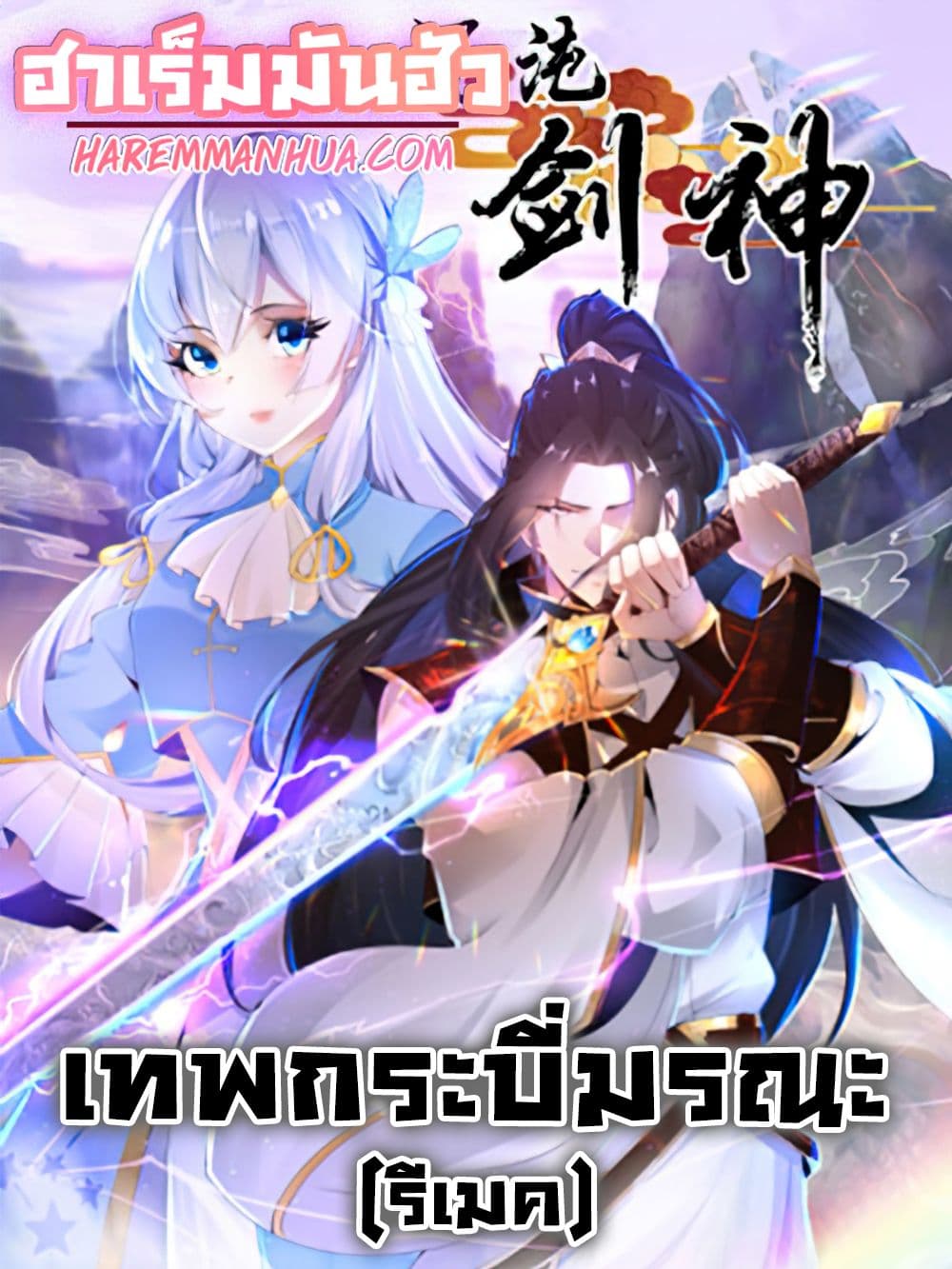 อ่านการ์ตูน Chaotic Sword God (Remake) 20 ภาพที่ 1