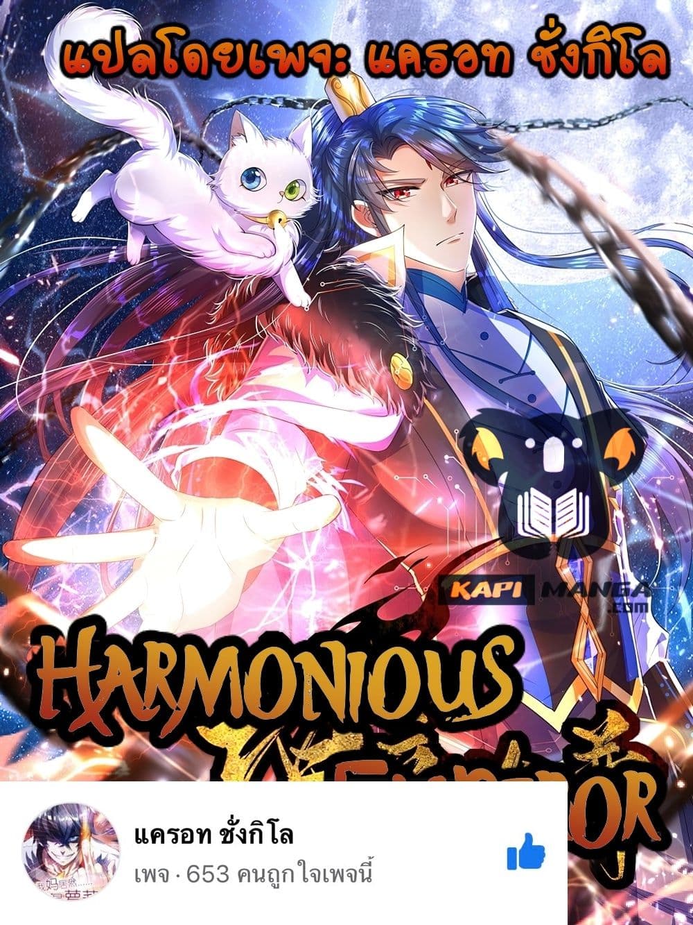 อ่านการ์ตูน Harmonious Emperor is respected 99 ภาพที่ 1