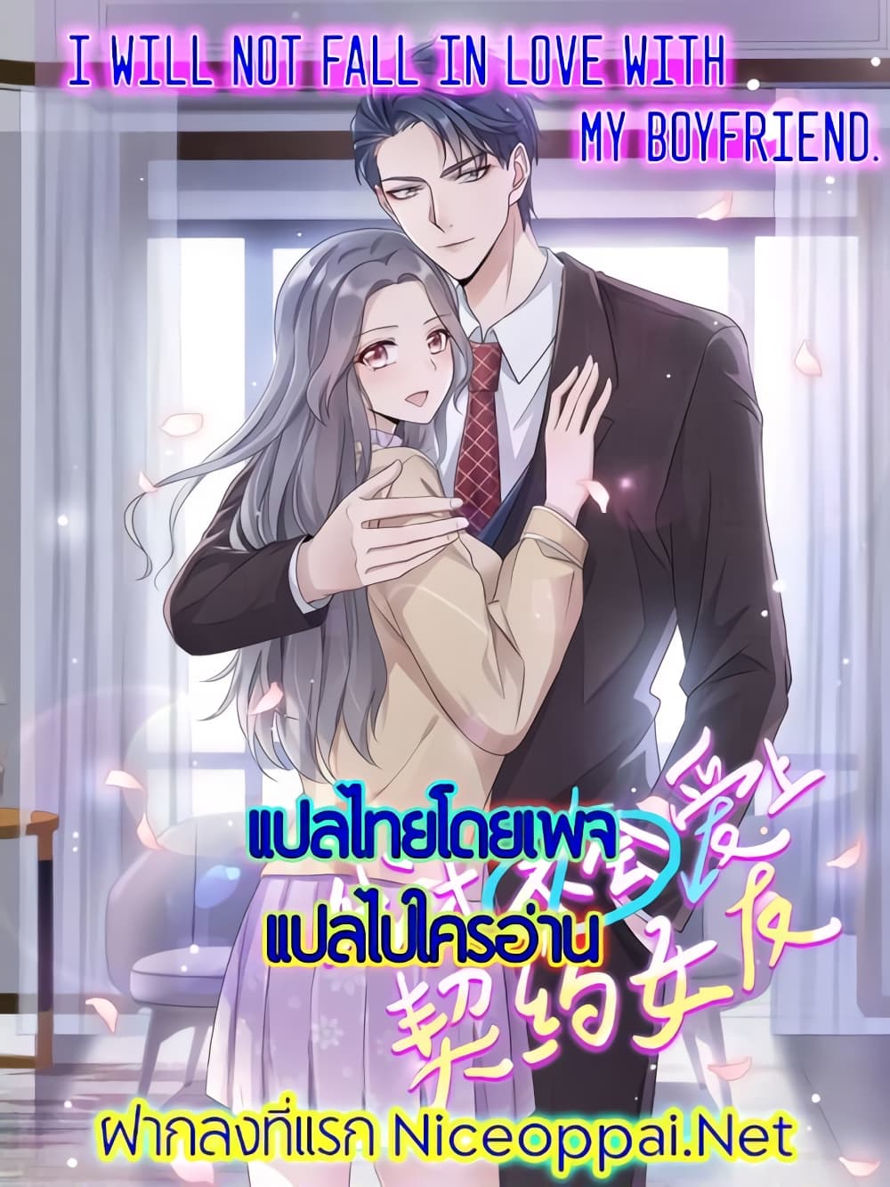 อ่านการ์ตูน I will not fall in love with my boyfriend 10 ภาพที่ 1