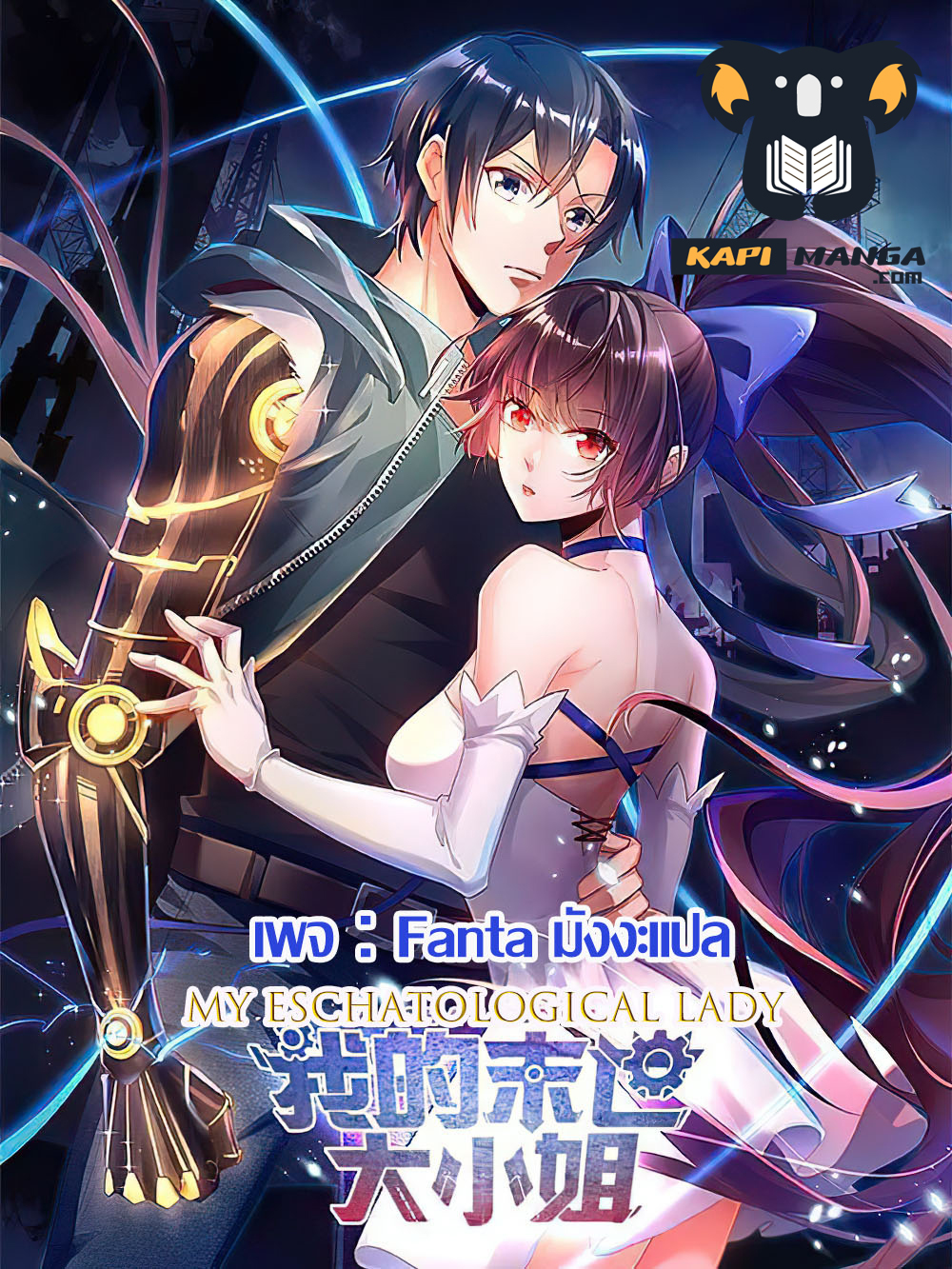 อ่านการ์ตูน My Eschatological Lady 43 ภาพที่ 1