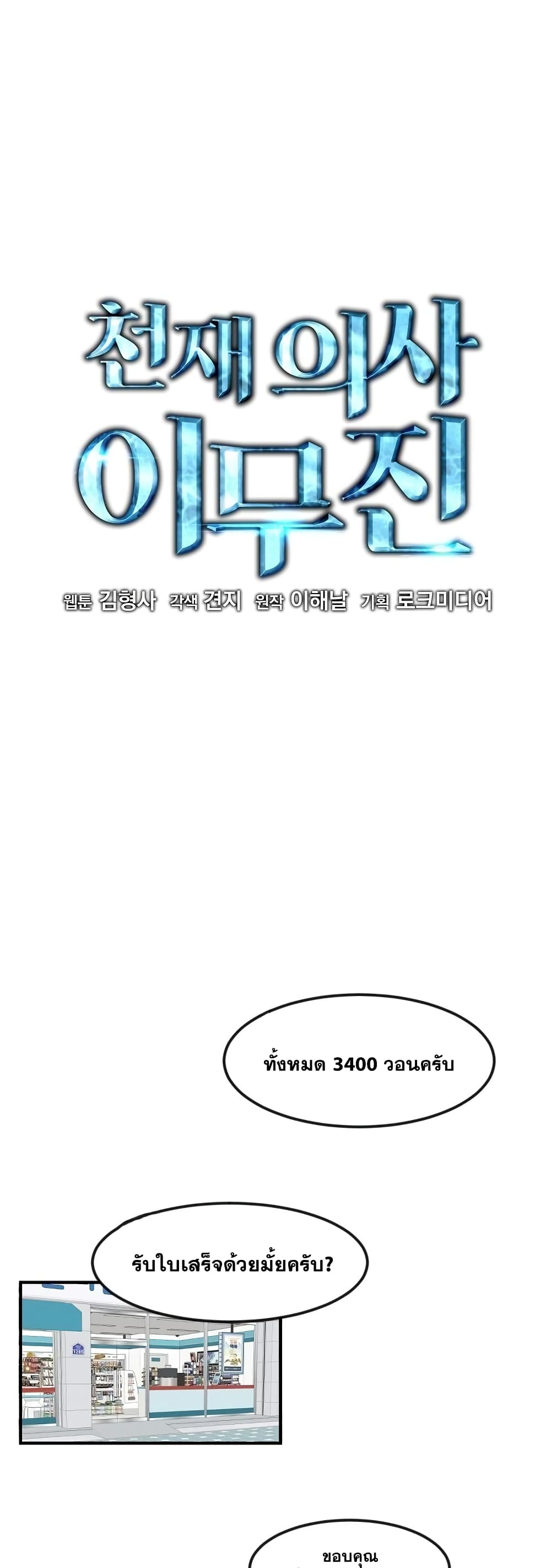 อ่านการ์ตูน Genius Doctor Lee Moo-jin 1 ภาพที่ 2